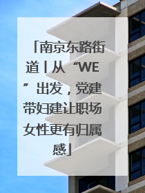 南京东路街道丨从“WE”出发，党建带妇建让职场女性更有归属感